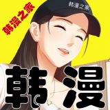 韓漫之家 官方正版