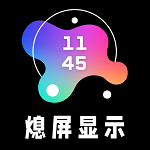 熄屏顯示專業(yè)版