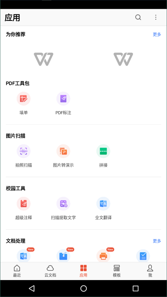 金山WPS Office移動(dòng)版0