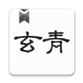玄青小說