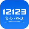 12123交管