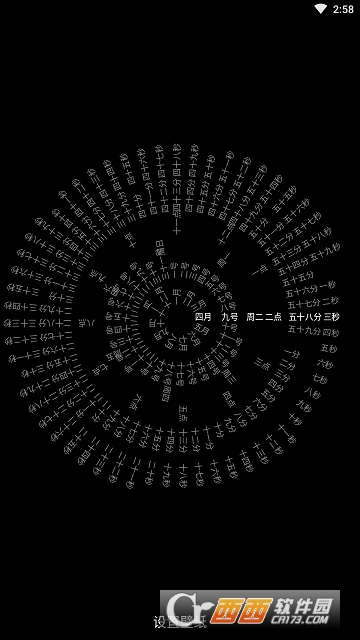 時間輪盤0