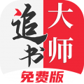 追書大師免費版