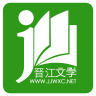 晉江文學城正版