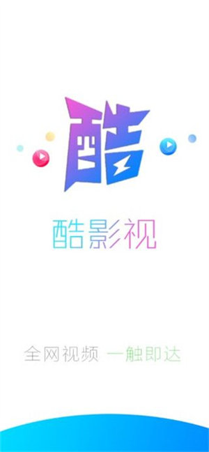 酷影視最新版0