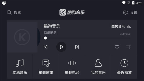 酷狗音樂車機版3