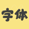 改字體