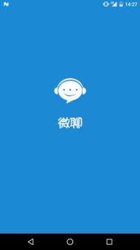 微聊 最新版0