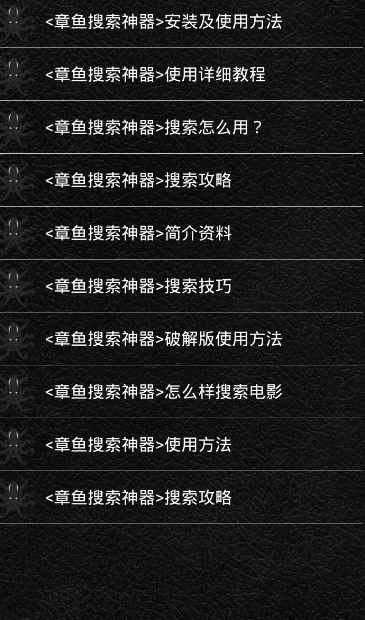 章魚搜索 最新版2