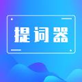 提詞器免費