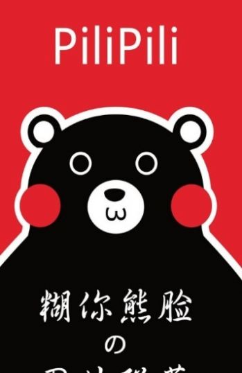 pilipili噼哩噼哩3