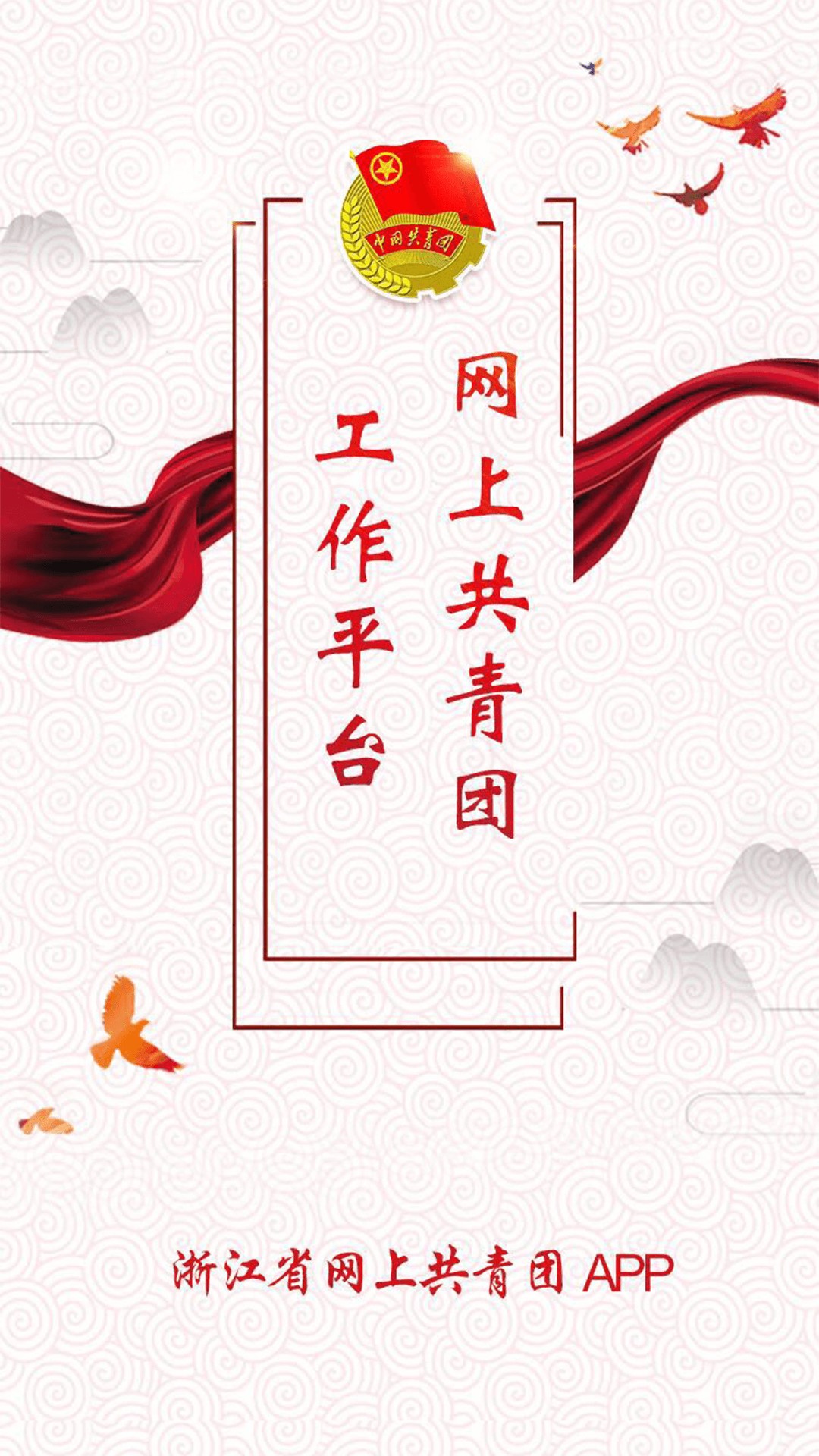 智慧團(tuán)建注冊登錄入口 手機(jī)版1
