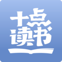 十點讀書app