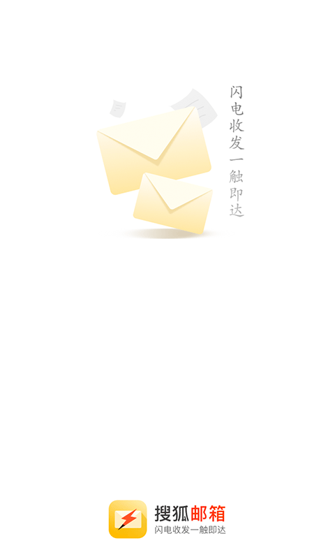 搜狐郵箱app3