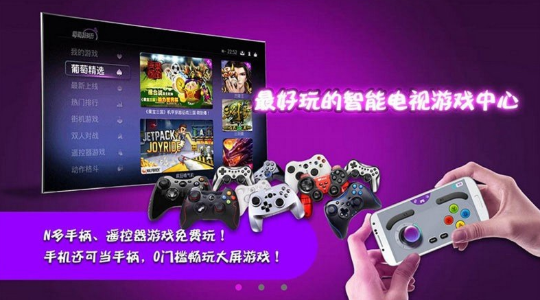 葡萄游戲廳tv版3