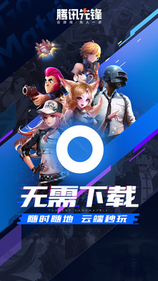 騰訊先鋒云游戲1