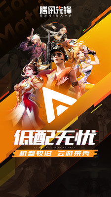 騰訊先鋒云游戲4