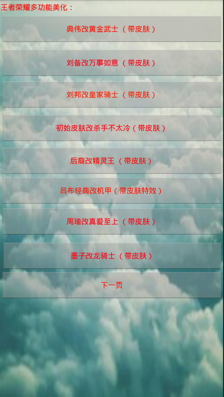 王者榮耀皮膚修改器1