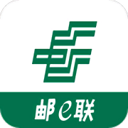 郵e聯