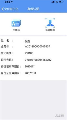 遼寧企業(yè)登記實名認證1