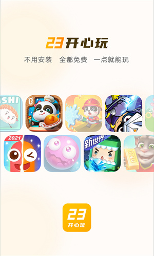 23開心玩最新版0