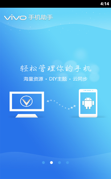 vivo手機助手手機端3