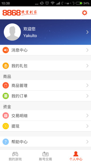 8868手游交易平臺4