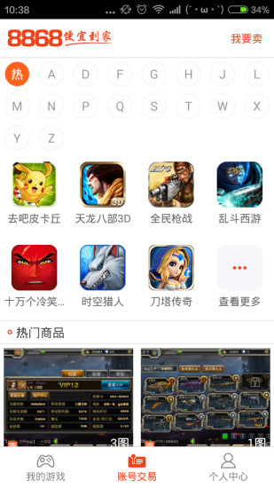 8868手游交易平臺2