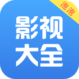 泡泡影視大全