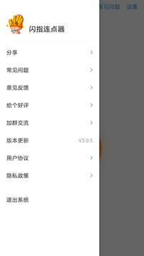 閃指連點器1