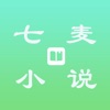 七麥小說 2022最新版免費閱讀