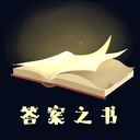 答案之書電子版