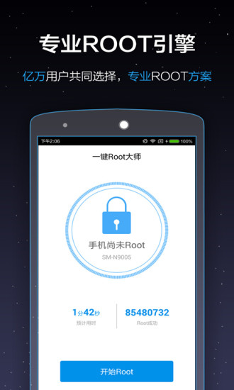 一鍵root大師 官方版3