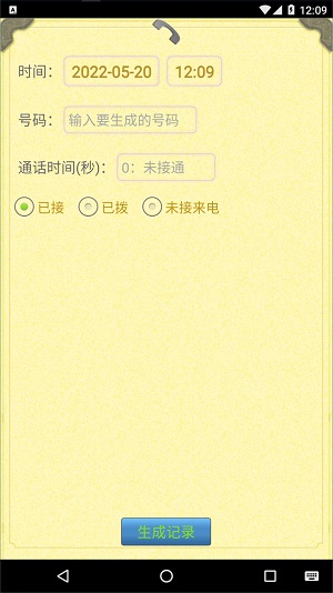 通話記錄生成器0