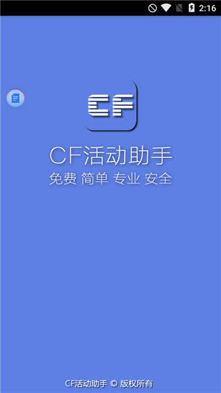 CF活動助手安卓版0