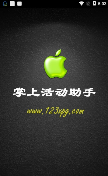 小蘋果活動助手手機版1
