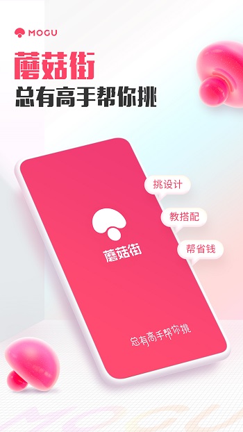 蘑菇街最新版1