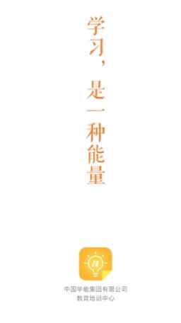 華能e學最新版本4