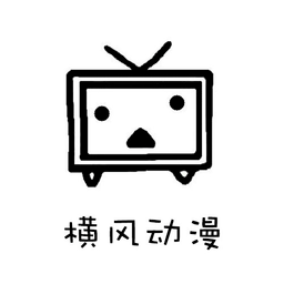 橫風動漫最新版