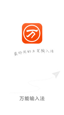 萬能五筆輸入法最新版0