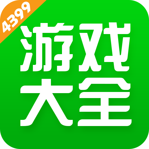 4399小游戲
