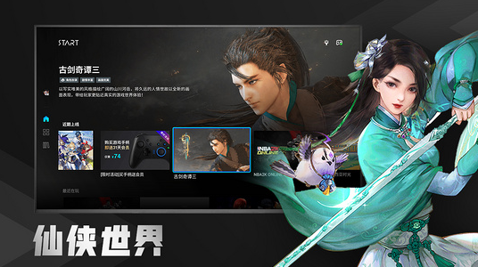 start云游戲TV版4