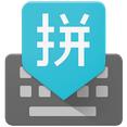 谷歌拼音輸入法最新版
