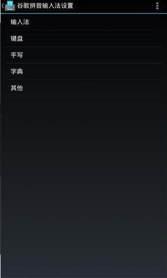 谷歌拼音輸入法最新版3