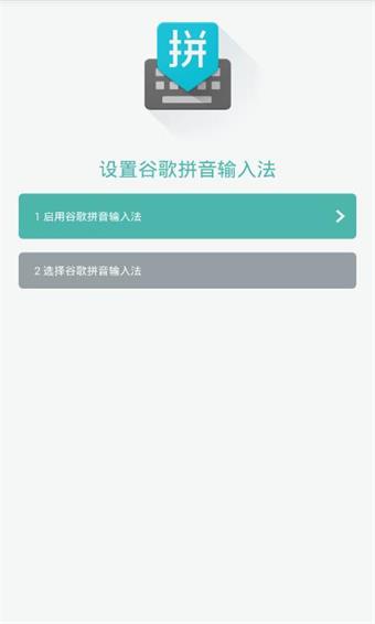 谷歌拼音輸入法最新版1