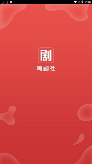 淘劇社新版0