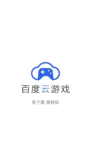 百度云游戲1