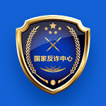 國(guó)家反詐中心