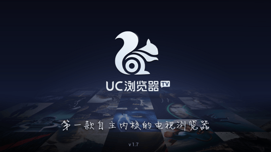 uc瀏覽器tv版1