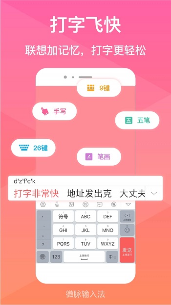 微脈輸入法最新版本0